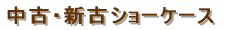 �W���^�V���[�P�[�X 