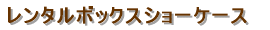 �W���^�V���[�P�[�X 