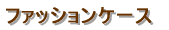 �W���^�V���[�P�[�X 