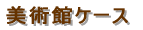 �W���^�V���[�P�[�X 